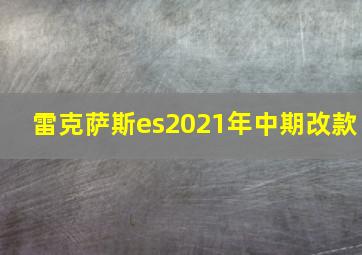 雷克萨斯es2021年中期改款