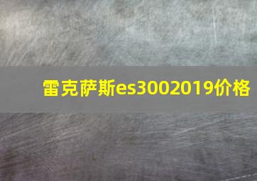 雷克萨斯es3002019价格