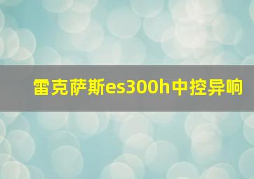 雷克萨斯es300h中控异响