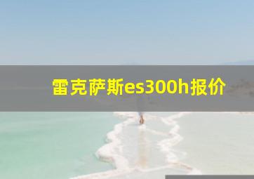 雷克萨斯es300h报价