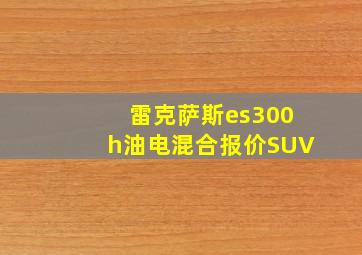 雷克萨斯es300h油电混合报价SUV