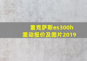 雷克萨斯es300h混动报价及图片2019