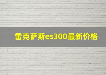 雷克萨斯es300最新价格