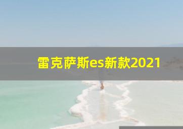 雷克萨斯es新款2021