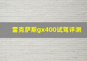 雷克萨斯gx400试驾评测