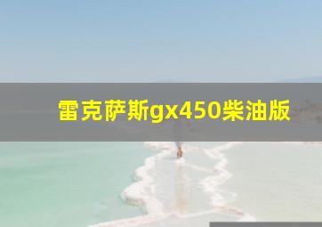 雷克萨斯gx450柴油版