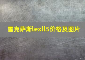 雷克萨斯lexll5价格及图片