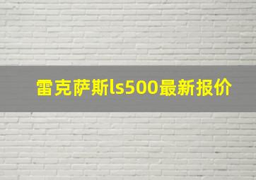 雷克萨斯ls500最新报价