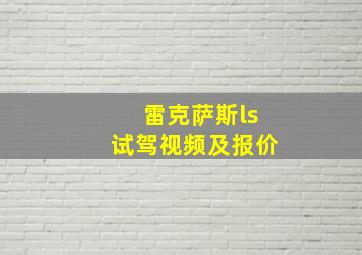 雷克萨斯ls试驾视频及报价