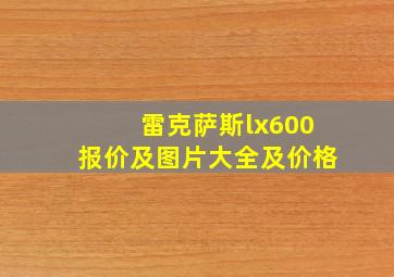 雷克萨斯lx600报价及图片大全及价格