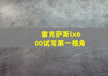 雷克萨斯lx600试驾第一视角