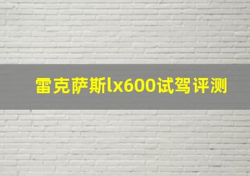 雷克萨斯lx600试驾评测