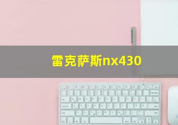 雷克萨斯nx430