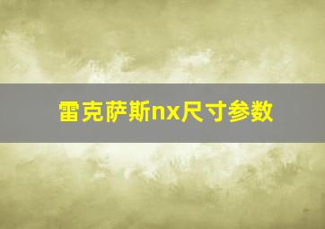 雷克萨斯nx尺寸参数