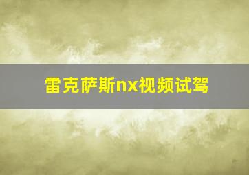 雷克萨斯nx视频试驾