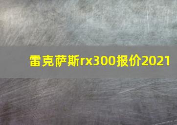 雷克萨斯rx300报价2021