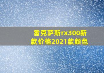 雷克萨斯rx300新款价格2021款颜色