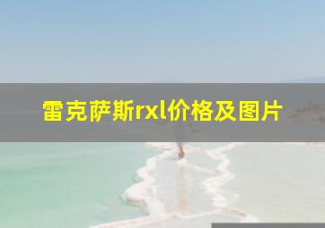 雷克萨斯rxl价格及图片