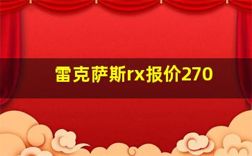 雷克萨斯rx报价270