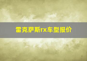 雷克萨斯rx车型报价