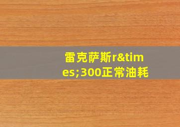 雷克萨斯r×300正常油耗