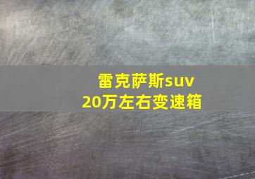 雷克萨斯suv20万左右变速箱