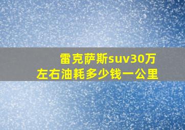 雷克萨斯suv30万左右油耗多少钱一公里