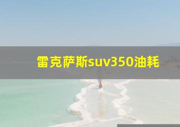 雷克萨斯suv350油耗