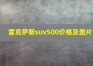 雷克萨斯suv500价格及图片