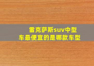 雷克萨斯suv中型车最便宜的是哪款车型