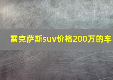 雷克萨斯suv价格200万的车