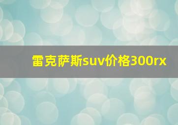 雷克萨斯suv价格300rx