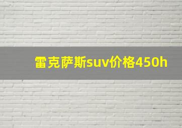 雷克萨斯suv价格450h