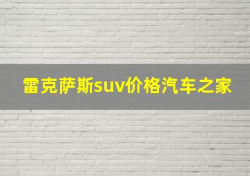 雷克萨斯suv价格汽车之家