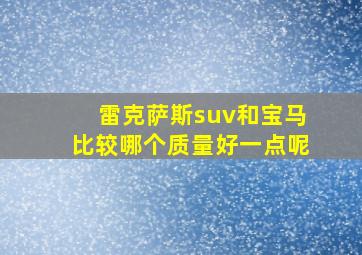 雷克萨斯suv和宝马比较哪个质量好一点呢