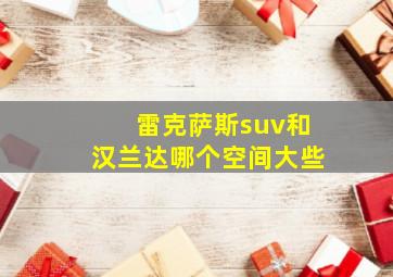 雷克萨斯suv和汉兰达哪个空间大些