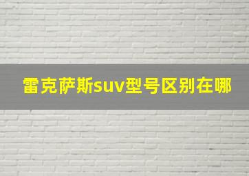 雷克萨斯suv型号区别在哪