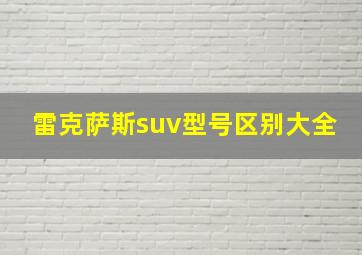 雷克萨斯suv型号区别大全