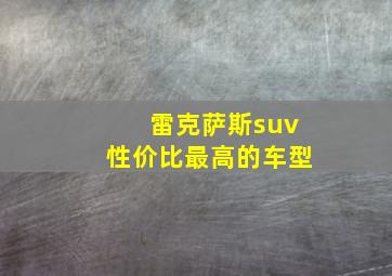 雷克萨斯suv性价比最高的车型