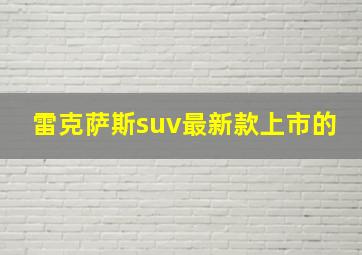 雷克萨斯suv最新款上市的