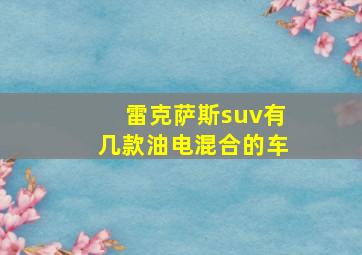 雷克萨斯suv有几款油电混合的车