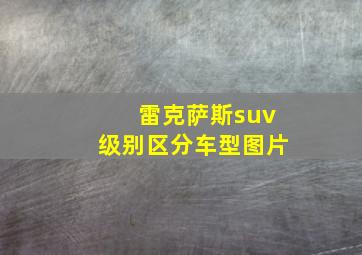 雷克萨斯suv级别区分车型图片