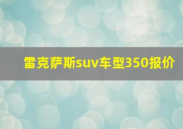 雷克萨斯suv车型350报价