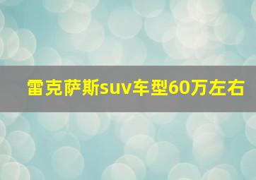 雷克萨斯suv车型60万左右