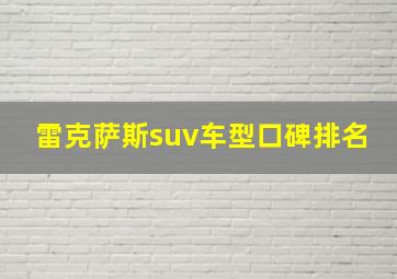 雷克萨斯suv车型口碑排名