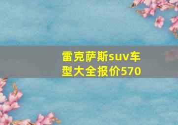 雷克萨斯suv车型大全报价570