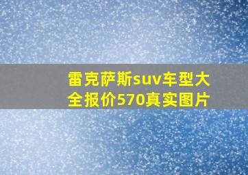 雷克萨斯suv车型大全报价570真实图片