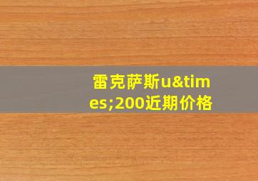 雷克萨斯u×200近期价格