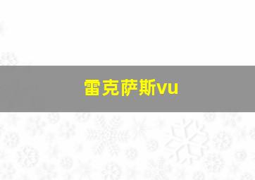 雷克萨斯vu