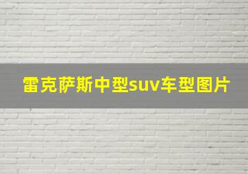 雷克萨斯中型suv车型图片